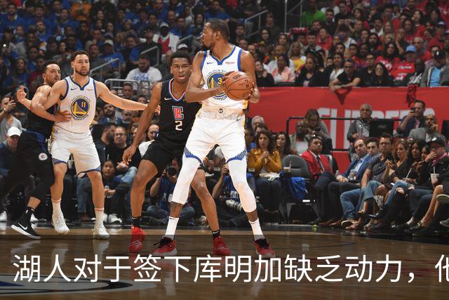 湖人对于签下库明加缺乏动力，他们与老鹰之间的分歧非常大？