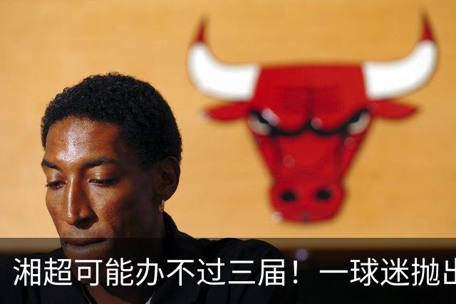 湘超可能办不过三届！一球迷抛出观点引发共鸣，网友：长沙队引进太多职业球员，断崖式领先就没看头