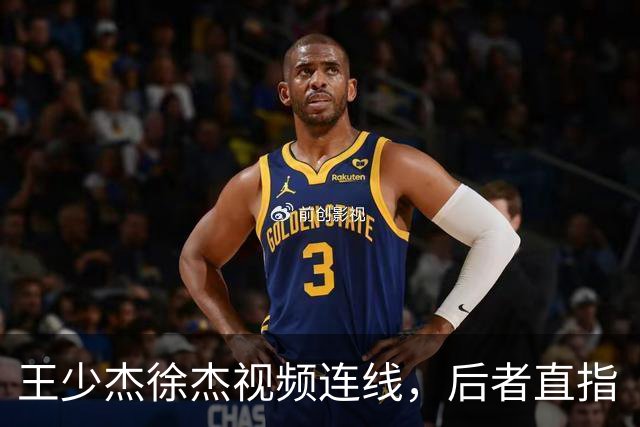 王少杰徐杰视频连线，后者直指“等你回来”，真有可能回归广东！