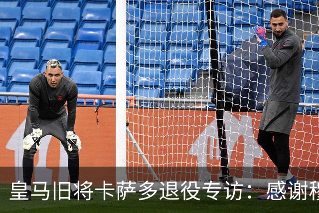 皇马旧将卡萨多退役专访：感谢穆里尼奥让我重获新生