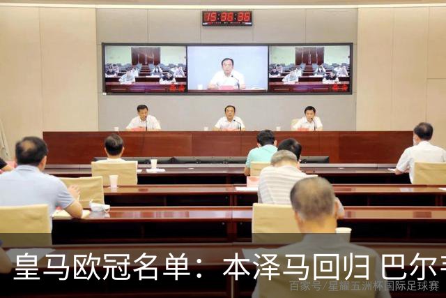 皇马欧冠名单：本泽马回归 巴尔韦德贝尔缺阵