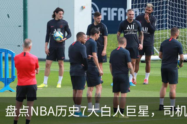 盘点NBA历史7大白人巨星，司机上榜，约基奇入前3，第1无悬念