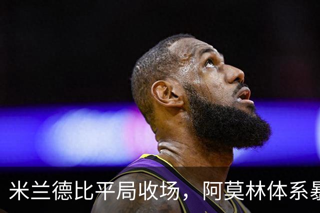 米兰德比平局收场，阿莫林体系暴露短板，奇克、托里亚尼超预期