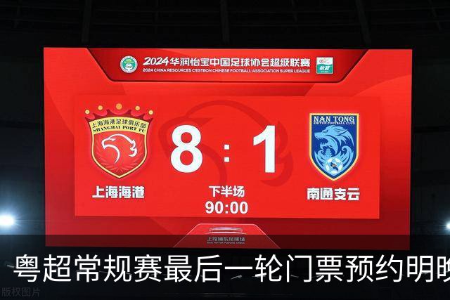 粤超常规赛最后一轮门票预约明晚22点截止！射手榜助攻榜上新