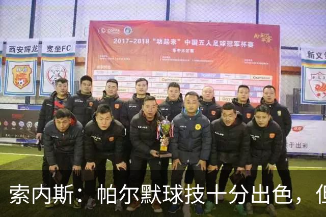 索内斯：帕尔默球技十分出色，但我撞见他在餐厅里对他人极其无礼