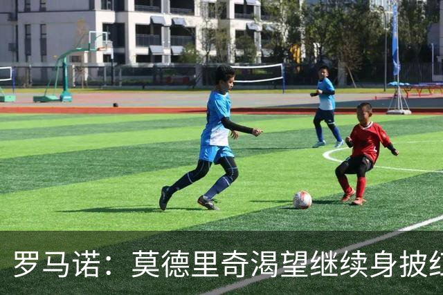 罗马诺：莫德里奇渴望继续身披红黑战袍，米兰正在等他的最终答复