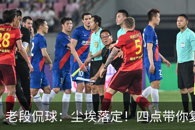 老段侃球：尘埃落定！四点带你复盘2026美加墨世界杯
