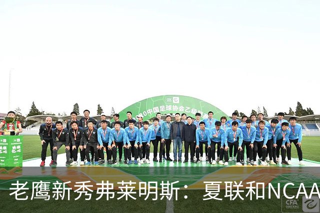 老鹰新秀弗莱明斯：夏联和NCAA不同 这儿都是一群成年壮汉