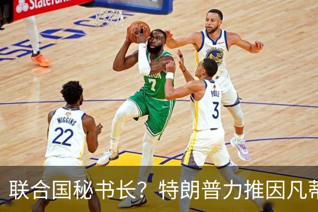 联合国秘书长？特朗普力推因凡蒂诺无用 中俄法英有一票否决权
