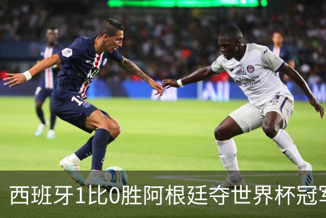 西班牙1比0胜阿根廷夺世界杯冠军，托雷斯加时绝杀