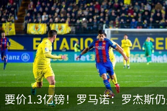 要价1.3亿镑！罗马诺：罗杰斯仍是阿森纳首要目标，球员愿意加盟