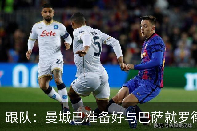 跟队：曼城已准备好与巴萨就罗德里再次谈判，要价将超6000万镑