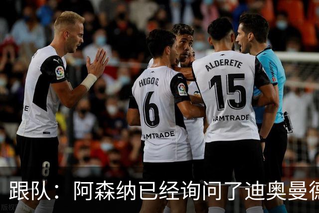 跟队：阿森纳已经询问了迪奥曼德，但目前只是试探性的