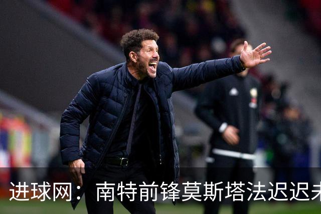 进球网：南特前锋莫斯塔法迟迟未能归队训练，俱乐部对他失去耐心