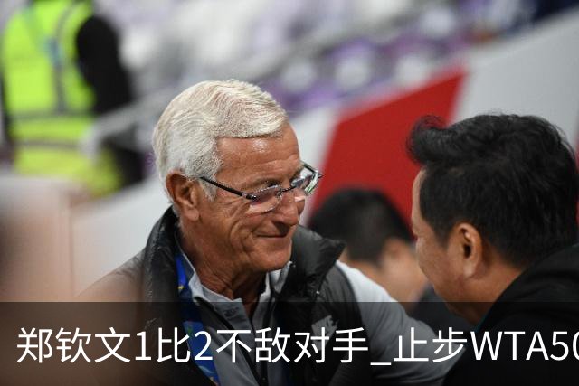 郑钦文1比2不敌对手 止步WTA500华盛顿站首轮