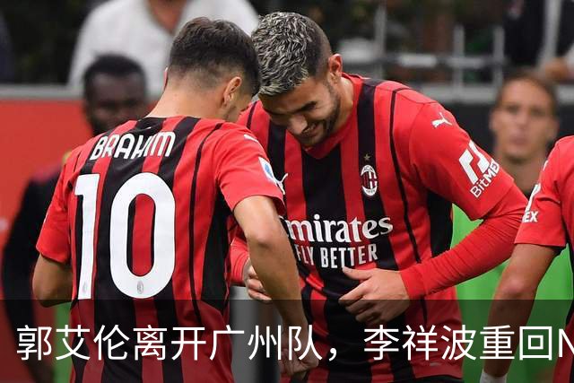 郭艾伦离开广州队，李祥波重回NBL联赛，广东放弃买断王少杰