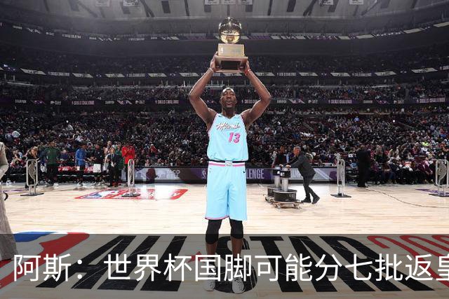 阿斯：世界杯国脚可能分七批返皇马，穆帅备战面临挑战