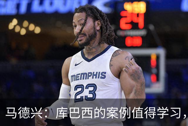 马德兴：库巴西的案例值得学习，中国足球需要重视和关注国少队