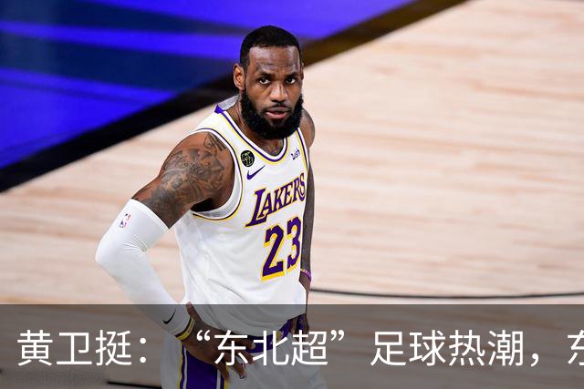 黄卫挺：“东北超”足球热潮，东北振兴的生动隐喻