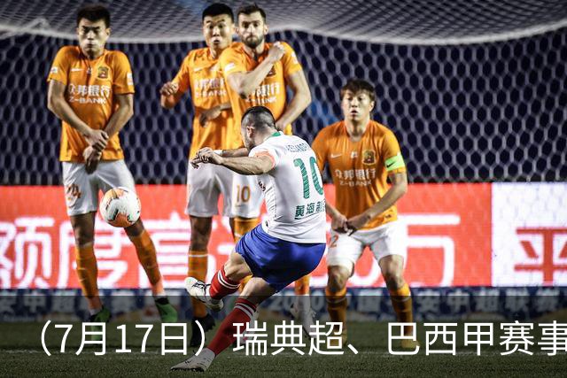 （7月17日）瑞典超、巴西甲赛事前瞻、个人看法推荐！仅供参考！