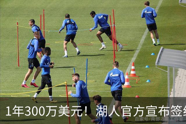 1年300万美元！湖人官方宣布签约扎威 新赛季穿11号辅佐东契奇