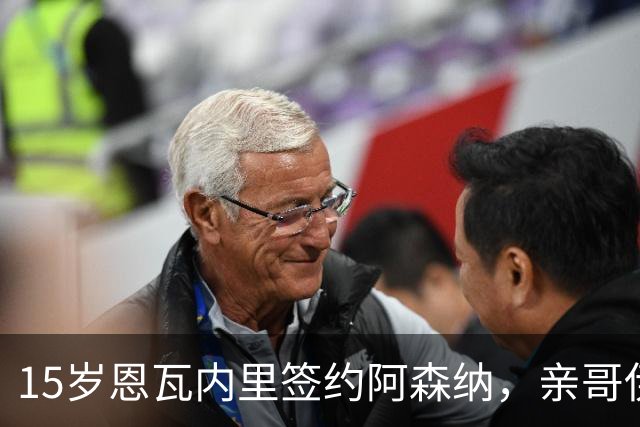 15岁恩瓦内里签约阿森纳，亲哥伊桑：盼兄弟同台
