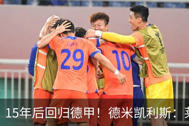 15年后回归德甲！德米凯利斯：莱比锡现在还无法与拜仁抗衡