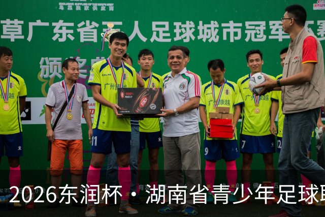 2026东润杯·湖南省青少年足球联赛在长沙开赛，参与学校的多名球员入选国家青训队