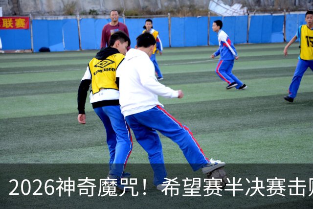 2026神奇魔咒！希望赛半决赛击败逯佳境者，最终必夺冠