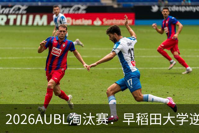 2026AUBL淘汰赛：早稻田大学逆转淘汰高丽大学 松本秦41分创纪录