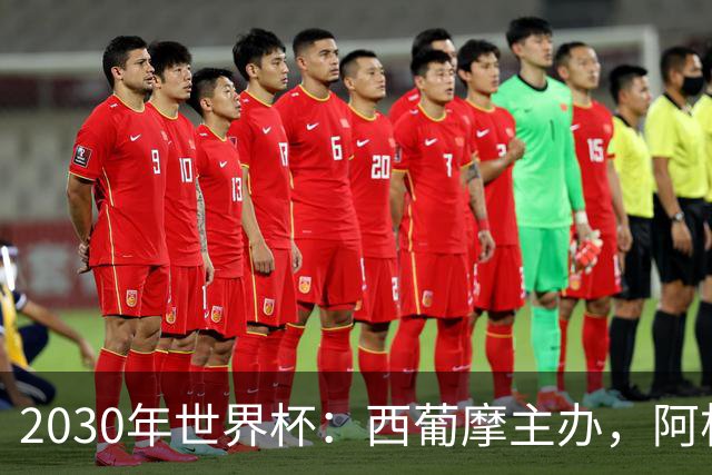 2030年世界杯：西葡摩主办，阿根廷等联办，中国国足有戏吗？