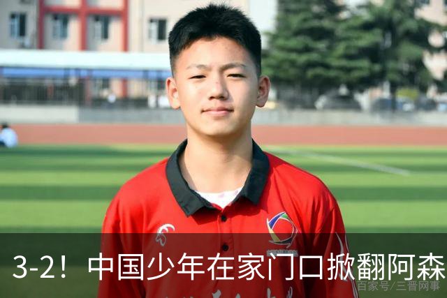 3-2！中国少年在家门口掀翻阿森纳