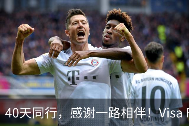 40天同行，感谢一路相伴！Visa FIFA世界杯竞猜正式收官！