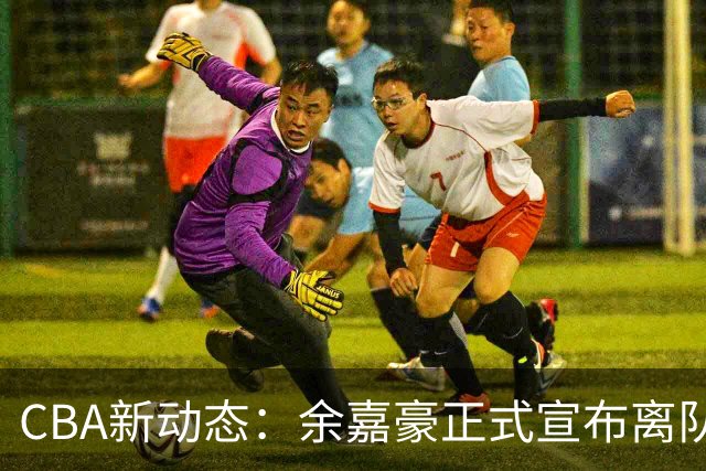 CBA新动态：余嘉豪正式宣布离队西甲，重返浙江，薪酬再达600万顶薪！