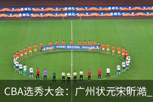 CBA选秀大会：广州状元宋昕澔 江苏榜眼曹芷豪宁波探花郑博文