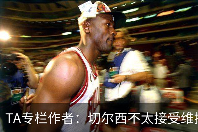 TA专栏作者：切尔西不太接受维拉先租、后买加纳乔的方案