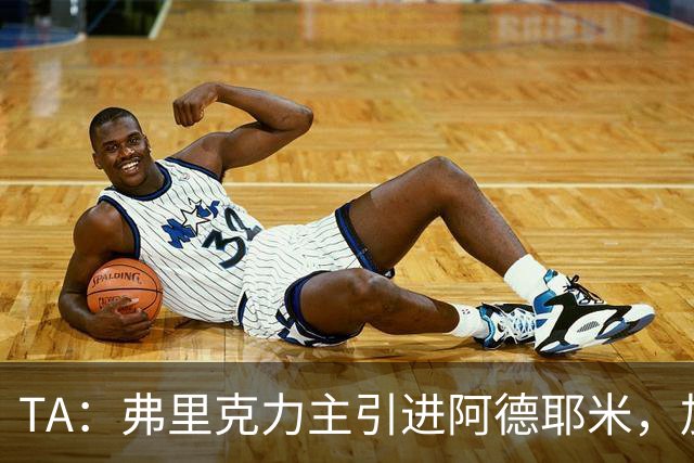 TA：弗里克力主引进阿德耶米，加强巴萨高位逼抢体系