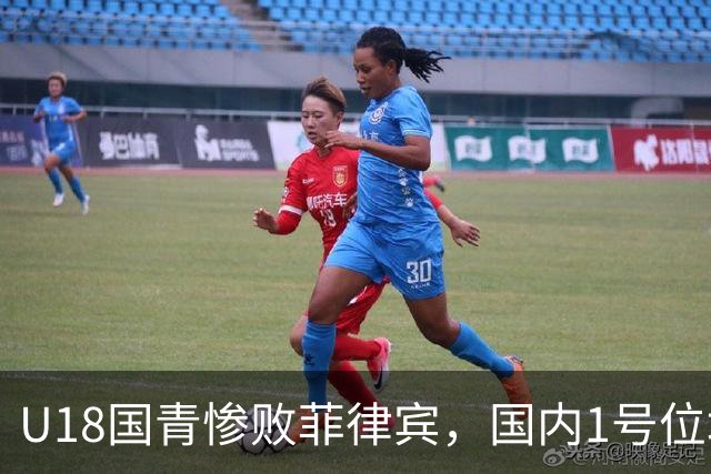 U18国青惨败菲律宾，国内1号位培养模式是否值得反思？​​​​ ​​​​